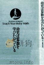 幼児は算数を学びたがっている（1980.08 PDF版）