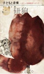 子どもと音楽 1968.08 PDF电子版封面 羽仁協子