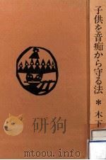 子供を音痴から守る法 1974.07 PDF电子版封面 木下達也