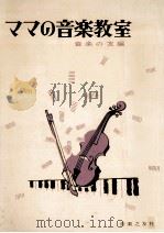 ママの音楽教室（1963.05 PDF版）