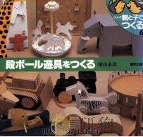 段ボール遊具をつくる   1988.01  PDF电子版封面    檜山永次 