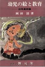 幼児の絵と教育 1977.07 PDF电子版封面 岡田清