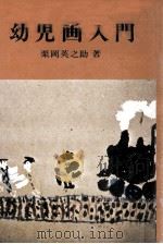 幼児画入門（1974.08 PDF版）