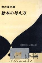絵本の与え方（1978.11 PDF版）