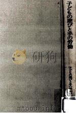 子どもの遊びと手の労働（1974 PDF版）