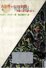 あかちゃんの本箱（1989.01 PDF版）