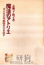 魔法のアトリエ（1980.07 PDF版）