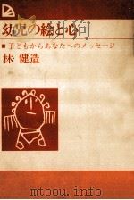 幼児の絵と心（1976.08 PDF版）