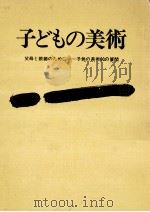 子どもの美術（1966.02 PDF版）