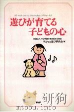 遊びが育てる子どもの心（1996.03 PDF版）