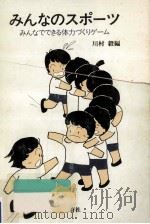 みんなのスポーツ（1981.03 PDF版）