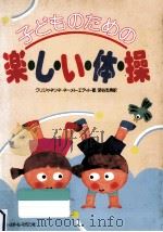 子どものための楽しい体操（1984.05 PDF版）
