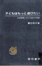 子どもはもっと遊びたい（1978.05 PDF版）