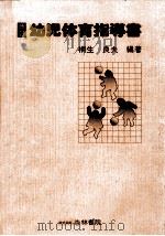 幼児体育指導書 1979.01 PDF电子版封面 桐生良夫