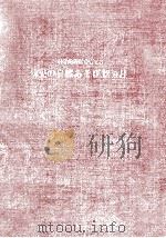 科学的態度を育てる幼児の自然あそび12カ月 1966.08 PDF电子版封面 野村芳兵衛
