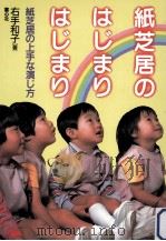 紙芝居のはじまりはじまり（1986.10 PDF版）