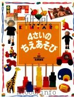 4さいのちえあそび（1992.11 PDF版）