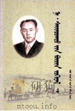 纳.赛音朝克图 72040465211（ PDF版）