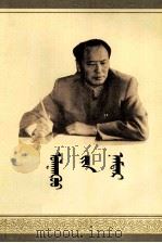 乌兰夫传  蒙古文（1991 PDF版）