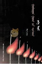第三行星的宣言  蒙古文（1998 PDF版）
