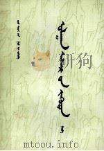 红楼梦  3  蒙古文（ PDF版）