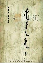 红楼梦  4  蒙古文（ PDF版）