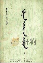 红楼梦  5  蒙古文（ PDF版）