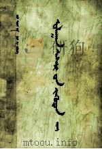 红楼梦  6  蒙古文（ PDF版）