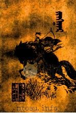 江格尔  上  蒙古文（1982 PDF版）