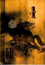 江格尔  下  蒙古文（1982 PDF版）