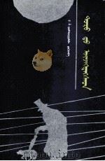 被侮辱的人们  蒙古文（1992 PDF版）