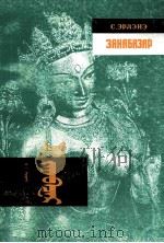 扎那巴泽尔  蒙古文（1991 PDF版）