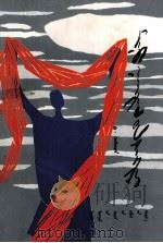 我的诗神  蒙古文（1996 PDF版）