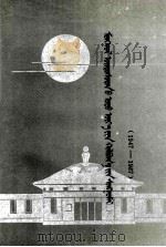 蒙古族当代好来宝选  蒙古文（1987 PDF版）