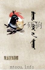 布利亚特格斯尔传  上  蒙古文（1989 PDF版）