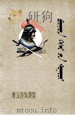 布利亚特格斯尔传  下  蒙古文（1989 PDF版）