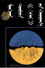 蒙藏《格萨尔》的关系  蒙古文（1991 PDF版）