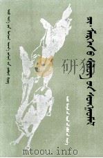 齐.莫尔根诗选  蒙古文（1985 PDF版）