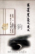 内蒙古蒙古文学五十年  蒙古文（1997 PDF版）