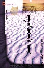 大漠哥 蒙古文 1998 PDF电子版封面 7204014987