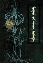 蒙古优秀短篇小说选  下  蒙古文（1987 PDF版）
