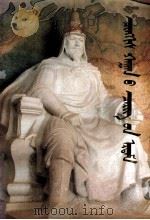 成吉思罕兵法 蒙古文 1990 PDF电子版封面 7531110806