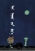 母亲湖 蒙古文 1986 PDF电子版封面 宝.普日来