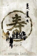 骆驼祥子  蒙古文（1986 PDF版）