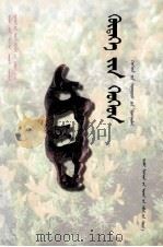 牧区小大人  蒙古文（1996 PDF版）
