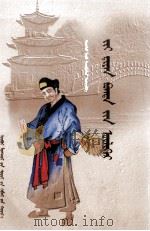 济公传  蒙古文（1997 PDF版）