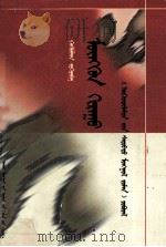 银霜  蒙古文（1998 PDF版）