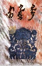 我的小花狗  蒙古文（1990 PDF版）