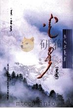 雾蒙蒙  上  蒙古文（ PDF版）