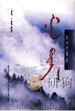 雾蒙蒙  下  蒙古文（ PDF版）